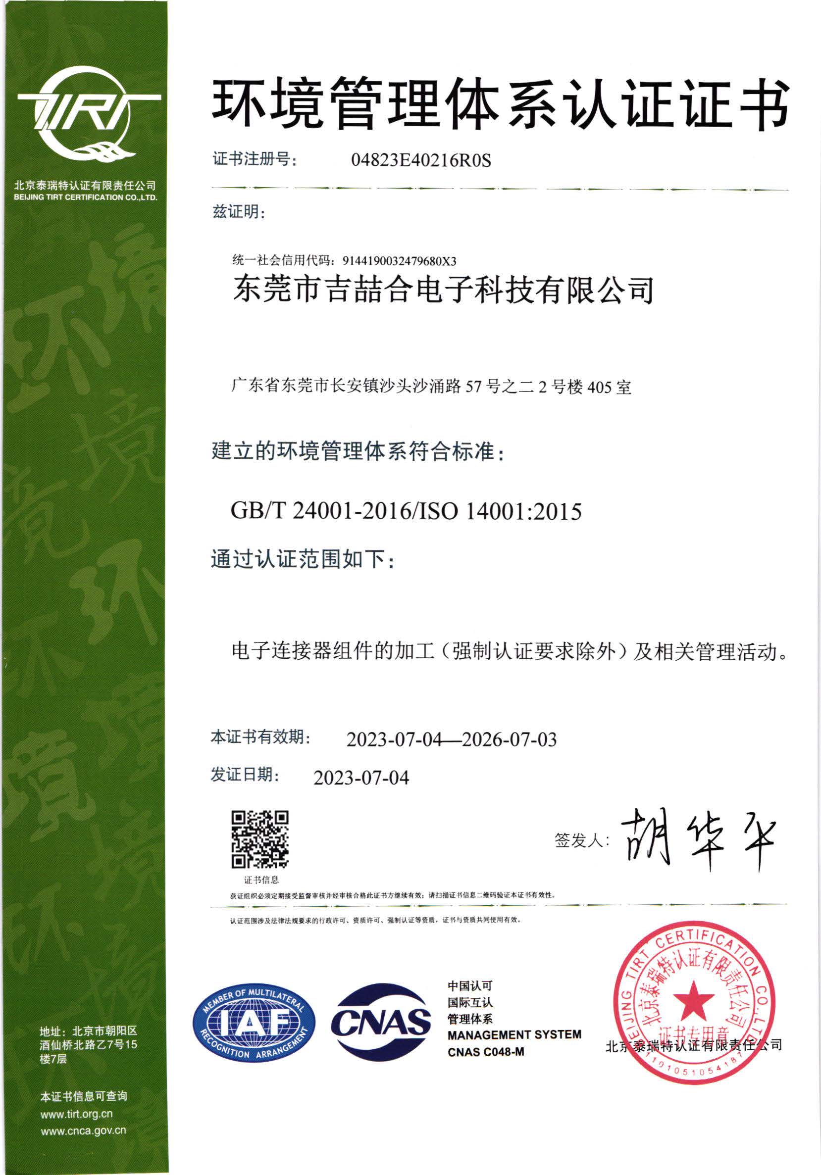 ISO 14001:2015環境管理體(tǐ)系認證證書(shū)